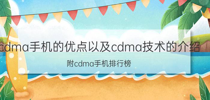 cdma手机的优点以及cdma技术的介绍 附cdma手机排行榜